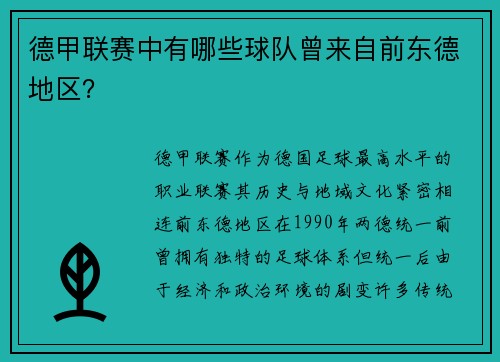 德甲联赛中有哪些球队曾来自前东德地区？