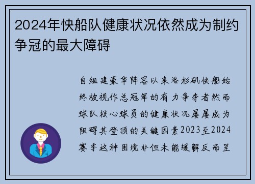 2024年快船队健康状况依然成为制约争冠的最大障碍