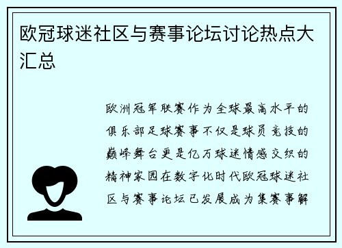 欧冠球迷社区与赛事论坛讨论热点大汇总