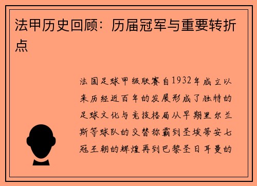 法甲历史回顾：历届冠军与重要转折点