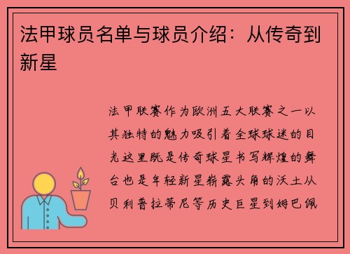 法甲球员名单与球员介绍：从传奇到新星