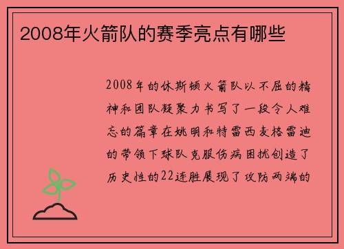 2008年火箭队的赛季亮点有哪些