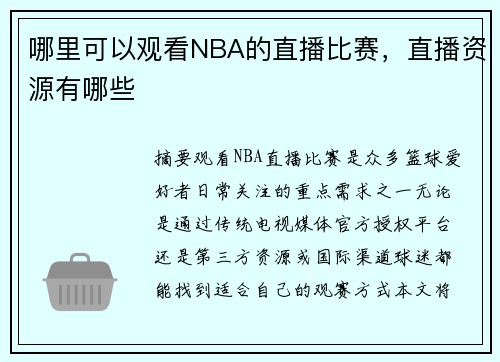 哪里可以观看NBA的直播比赛，直播资源有哪些