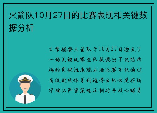火箭队10月27日的比赛表现和关键数据分析