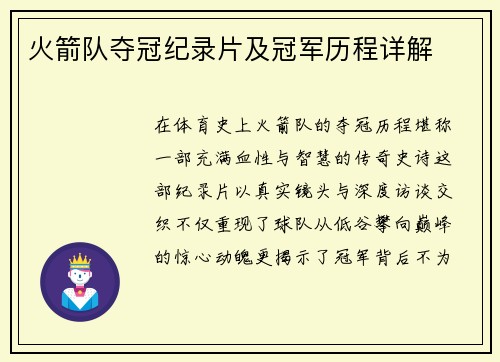 火箭队夺冠纪录片及冠军历程详解