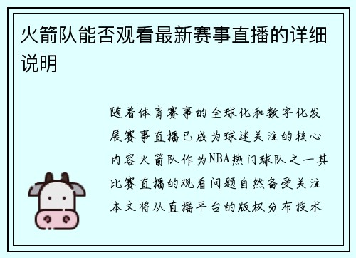 火箭队能否观看最新赛事直播的详细说明