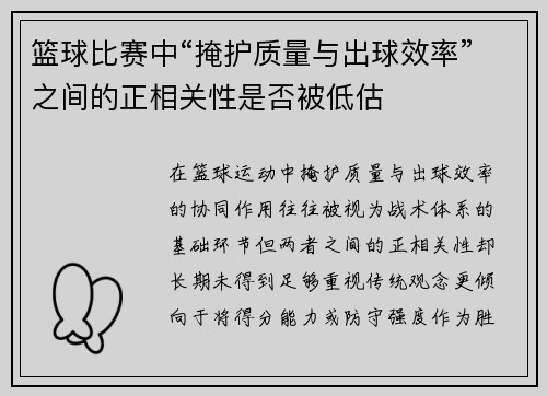 篮球比赛中“掩护质量与出球效率”之间的正相关性是否被低估