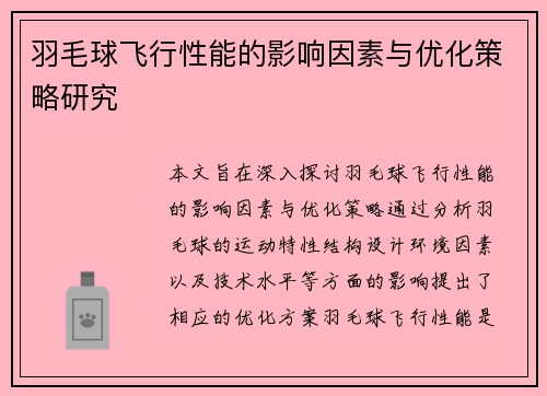 羽毛球飞行性能的影响因素与优化策略研究