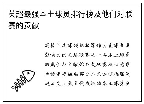 英超最强本土球员排行榜及他们对联赛的贡献
