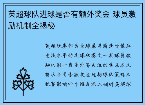 英超球队进球是否有额外奖金 球员激励机制全揭秘