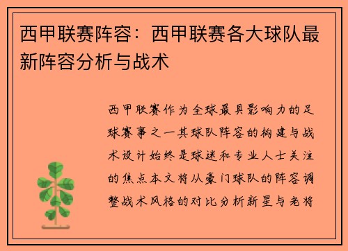 西甲联赛阵容：西甲联赛各大球队最新阵容分析与战术