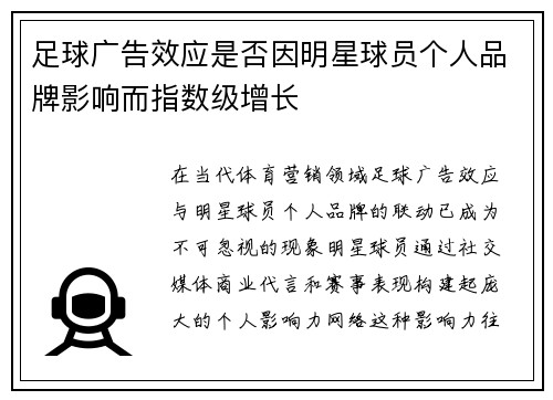 足球广告效应是否因明星球员个人品牌影响而指数级增长