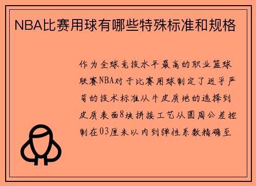 NBA比赛用球有哪些特殊标准和规格