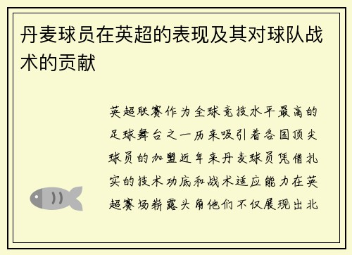 丹麦球员在英超的表现及其对球队战术的贡献