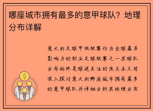 哪座城市拥有最多的意甲球队？地理分布详解