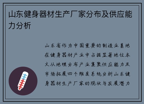 山东健身器材生产厂家分布及供应能力分析