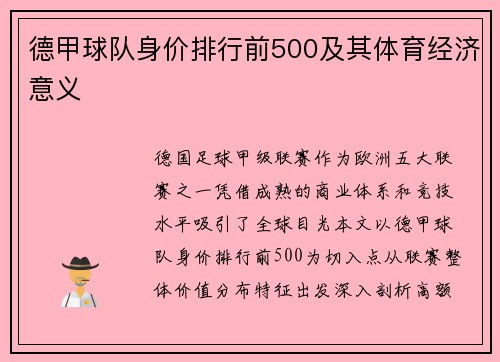 德甲球队身价排行前500及其体育经济意义