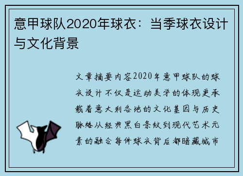 意甲球队2020年球衣：当季球衣设计与文化背景