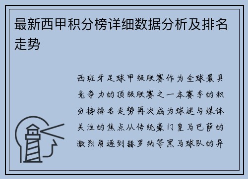 最新西甲积分榜详细数据分析及排名走势