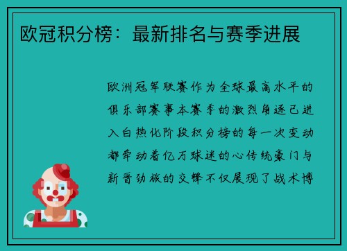 欧冠积分榜：最新排名与赛季进展