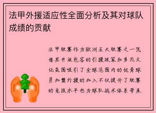 法甲外援适应性全面分析及其对球队成绩的贡献