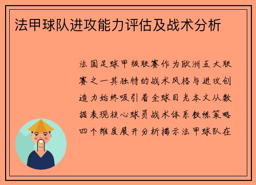 法甲球队进攻能力评估及战术分析