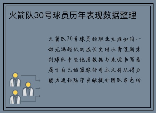 火箭队30号球员历年表现数据整理